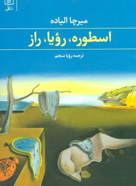 اسطوره،رویا،راز (علم)