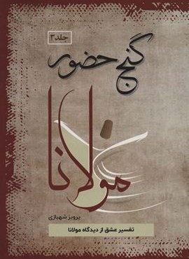 گنج حضور 3 (تفسیر عشق از دیدگاه مولانا)(فردوس)