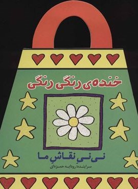 خنده ی رنگی رنگی (نی نی نقاش ما)(پیدایش) خنده ی رنگی رنگی (نی نی نقاش ما)(پیدایش)