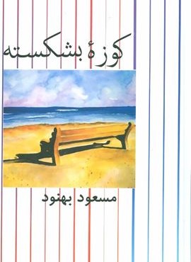 کوزه بشکسته (نشر علم)