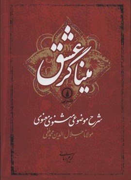 میناگر عشق (شرح موضوعی مثنوی معنوی)(نشر نی)