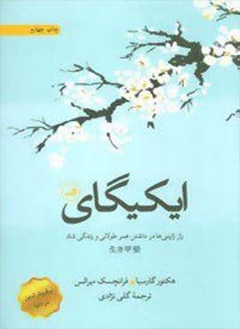ایکیگای (راز ژاپنی ها در داشتن عمر طولانی و زندگی شاد)(ثالث)