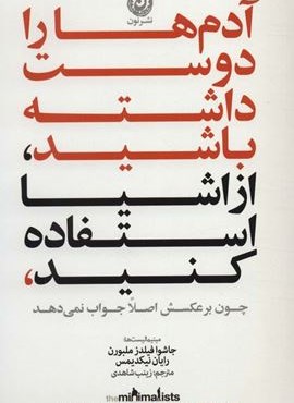 آدم ها را دوست داشته باشید،از اشیا استفاده کنید،چون برعکسش اصلا جواب نمی دهد (نون)