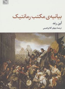 بیانیه ی مکتب رمانتیک (تمدن علمی)