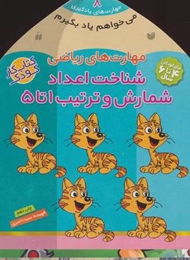 می خواهم یاد بگیرم 8 (مهارت های ریاضی (شناخت اعداد،شمارش و ترتیب 1 تا 5)(ذکر)
