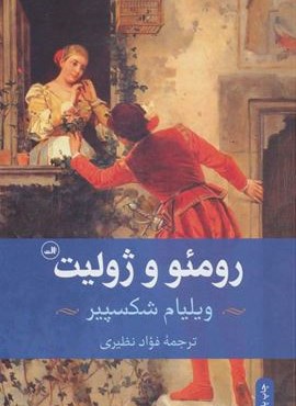 رومئو و ژولیت (ثالث)