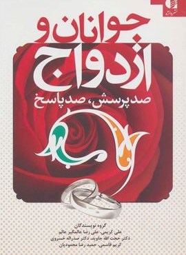 جوانان و ازدواج (دانژه)