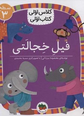فیل خجالتی (سطح 3:کلاس اولی،کتاب اولی24)(گلاسه)(افق)