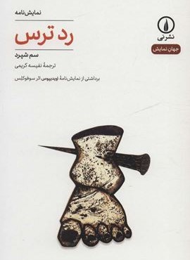 رد ترس (نشر نی)