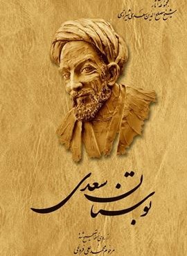 بوستان سعدي (رقعي)(جلدسازي)(ققنوس)