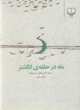 ماه در حلقه انگشتر (چشمه)
