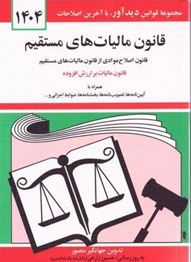 قانون مالیات های مستقیم 1404 (دیدار)