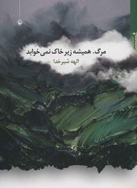 مرگ هميشه زير خاك نمي خوابد (مروارید)