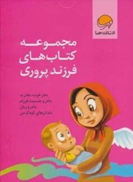 مجموعه کتاب های فرزند پروری (4جلدی،باجعبه)(مهرسا)