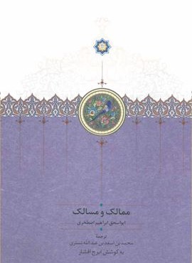 ممالك و مسالك (سخن)