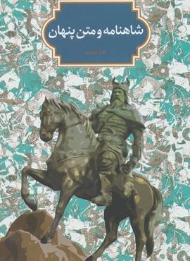 شاهنامه و متن پنهان (سخن)