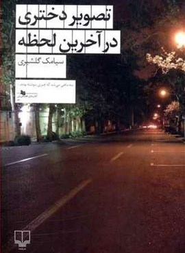 تصویر دختری در آخرین لحظه (چشمه)