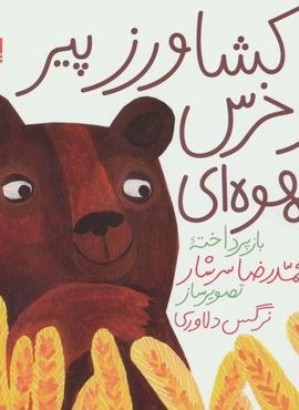 کشاورز پیر و خرس قهوه ای (سوره مهر)