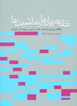 نظریه زبان ها و ماشین ها (روزنه)