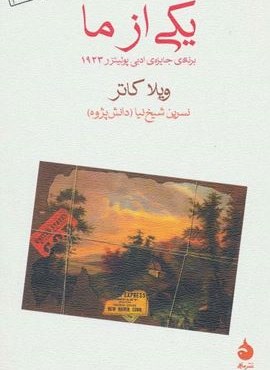 یکی از ما (ماهی)