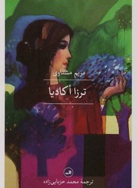 ترزا اکادیا (مجموعه هزار و یک شب)(ثالث)