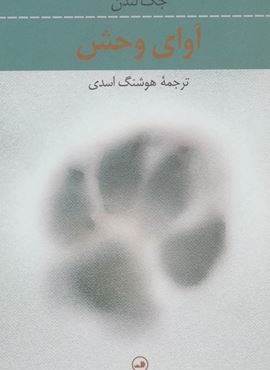 آوای وحش (ثالث)