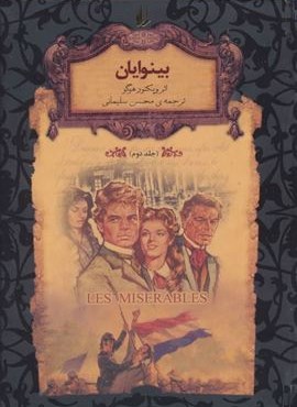 بینوایان 2 (رمانهاي جاويدان جهان)(افق)