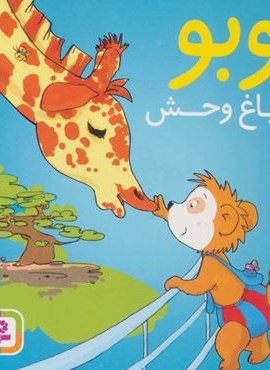 بوبو در باغ وحش (قدیانی)