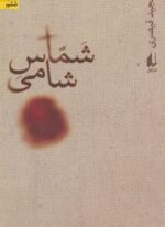 شماس شامی (افق)