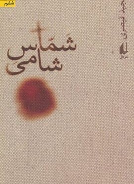 شماس شامی (افق)