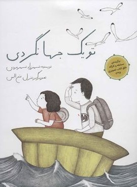 تو یک جهانگردی (گلاسه)(فاطمی)