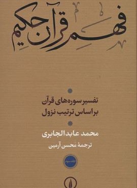 فهم قرآن حکیم 3 (تفسیر سوره های قرآن براساس ترتیب نزول)(نشر نی)