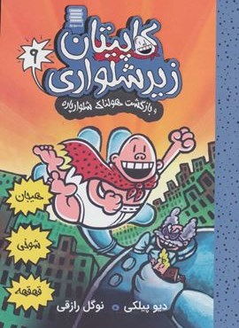 کاپیتان زیرشلواری 9 (و بازگشت هولناک شلوارپاره)(آرشیو روز) کاپیتان زیرشلواری 9 (و بازگشت هولناک شلوارپاره)(آرشیو روز)