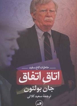 اتاق اتفاق (ثالث)
