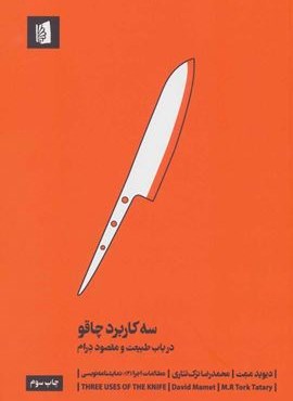سه کاربرد چاقو (درباب طبیعت و مقصود درام)(بیدگل)