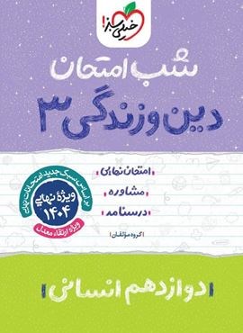 دین و زندگی ۳ دوازدهم انسانی شب امتحان (خیلی سبز) 1403 دین و زندگی ۳ دوازدهم انسانی شب امتحان (خیلی سبز) 1403
