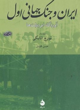 ایران و جنگ جهانی اول (آوردگاه ابر دولت ها)(ماهی)