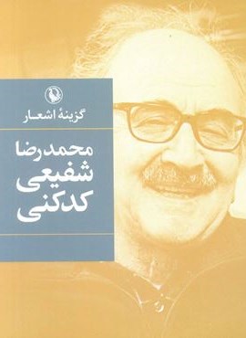 گزينه اشعار شفیعی کدکنی (جیبی)(مروارید)