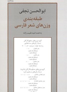 طبقه بندی وزن های شعر فارسی (نیلوفر) طبقه بندی وزن های شعر فارسی (نیلوفر)