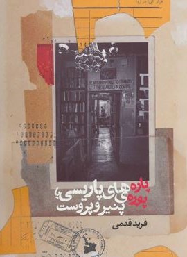 پاره های پاریسی یا پوره ی پنیر و پروست (روزنه) پاره های پاریسی یا پوره ی پنیر و پروست (روزنه)