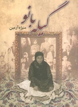 گيله بانو (نشر علم)