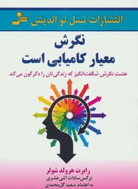نگرش معیار کامیابی است (هشت نگرش شگفت انگیز که زندگی تان را دگرگون می کند)(نسل نو اندیش)