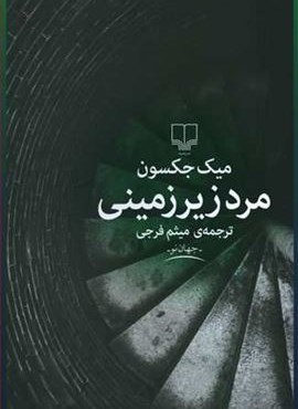 مرد زير زميني (چشمه)