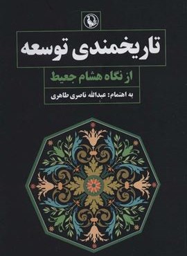 تاریخمندی توسعه از نگاه هشام جعیط (مروارید) تاریخمندی توسعه از نگاه هشام جعیط (مروارید)