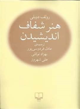 هنر شفاف اندیشیدن (رقعی،شومیز)(چشمه)