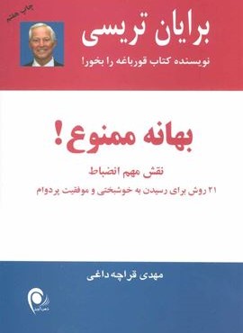 بهانه ممنوع! (نقش مهم انضباط)(21 روش برای رسیدن به خوشبختی و موفقیت پر دوام)(ذهن آویز) بهانه ممنوع! (نقش مهم انضباط)(21 روش برای رسیدن به خوشبختی و موفقیت پر دوام)(ذهن آویز)