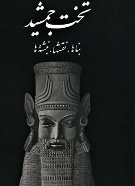 تخت جمشید (بناها،نقشها،نبشته ها)(گلاسه)(علمی و فرهنگی)