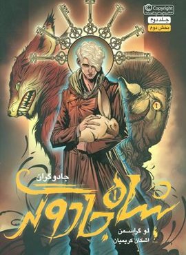 جادوگران 2 (بخش دوم :شاه جادوگر)(باژ)