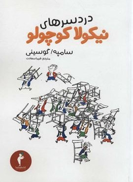 دردسرهای نیکولا کوچولو (کیمیا)