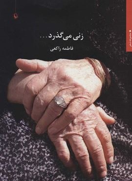 زني مي گذرد (مروارید)